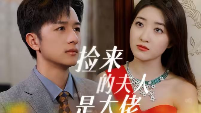 捡来的夫人是大佬}