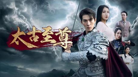 太古至尊}