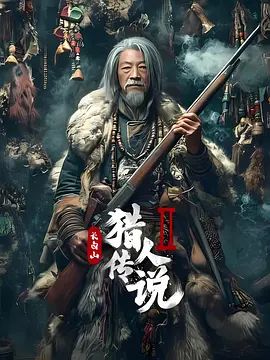 长白山猎人传说2}