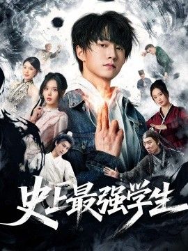 史上最强学生}