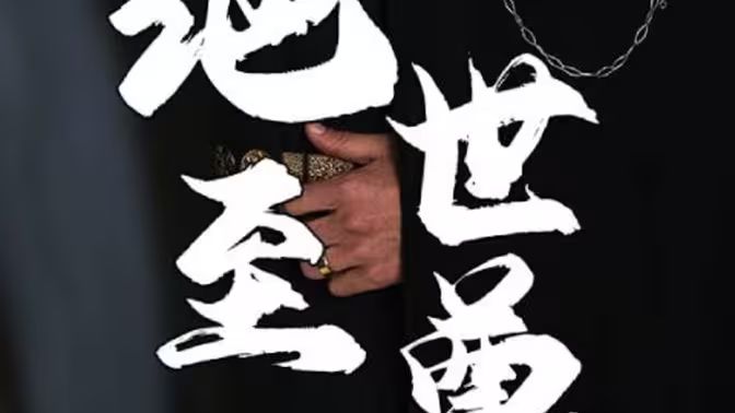 绝世至尊}