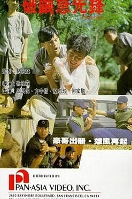 破茧急先锋}
