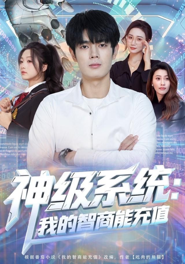 神级系统：我的智商能充值}