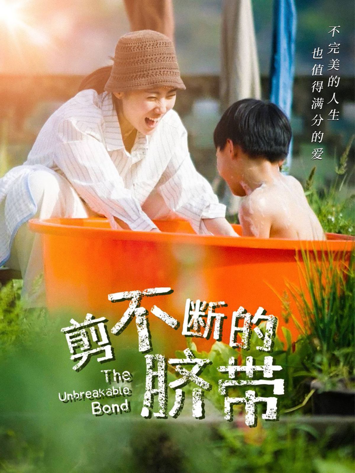 剪不断的脐带}