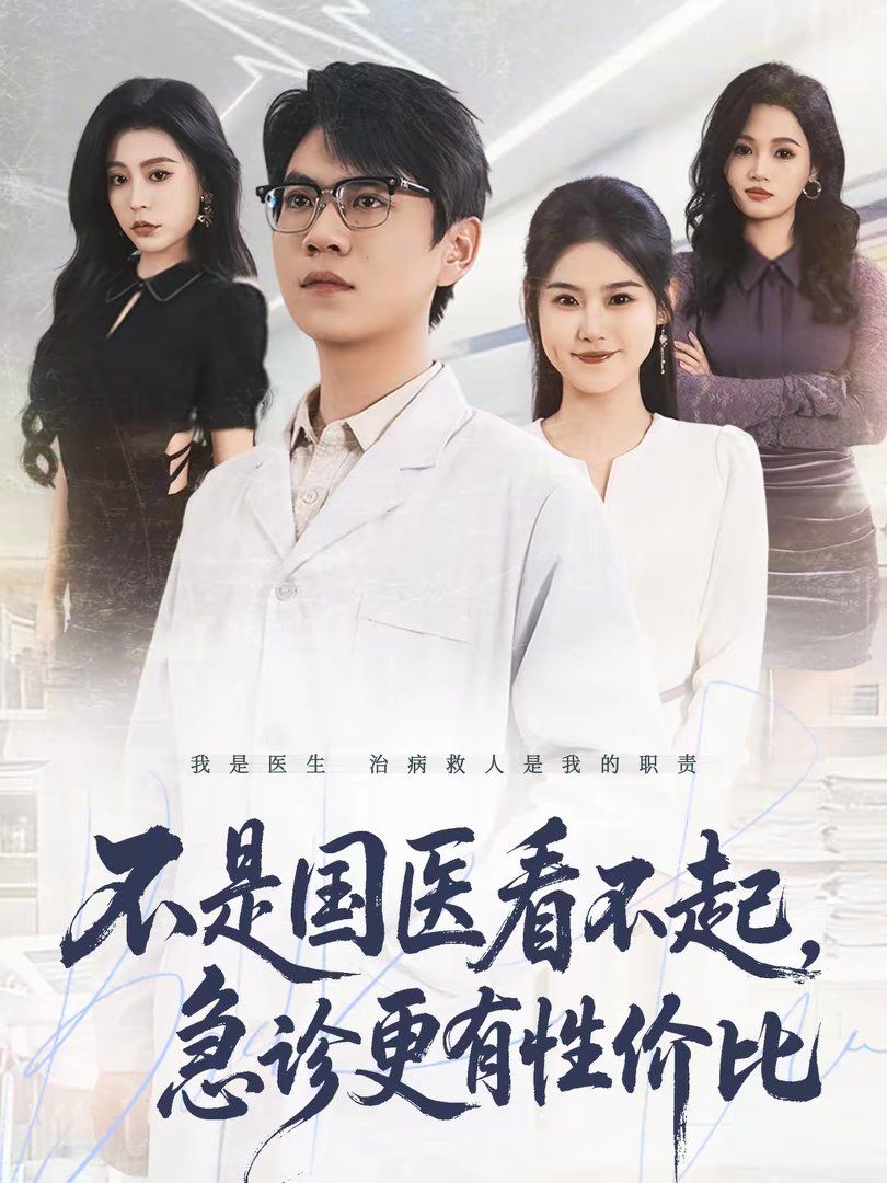 不是国医看不起，急诊更有性价比}