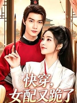 快穿，女配又跪了}