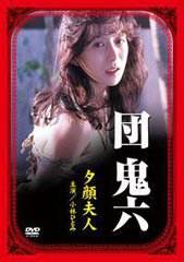 团鬼六：夕颜夫人}