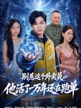 别惹这个外卖员，他活了一万年还在跑单}