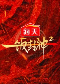 一饭封神第2季