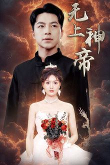 无上神帝}