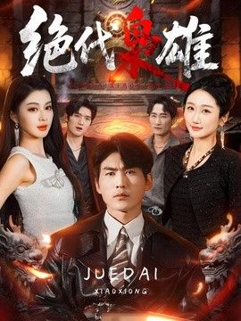 绝代枭雄}