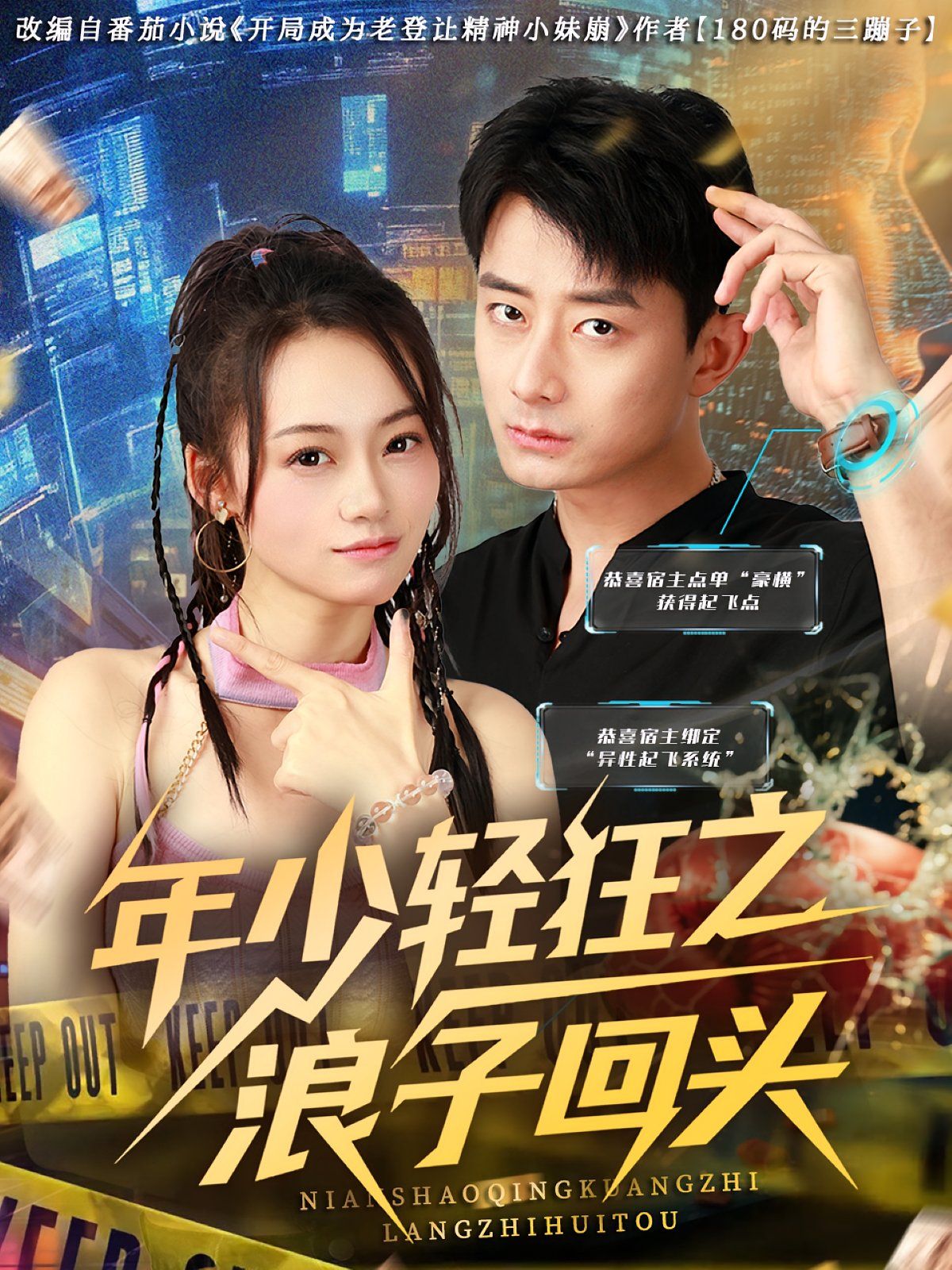 年少轻狂之浪子回头}