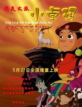 精灵女孩小卓玛}