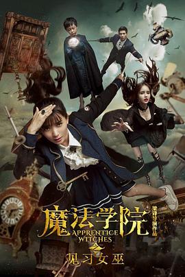 魔法学院之见习女巫}