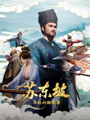 苏东坡与杭州的故事