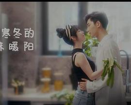 闯入寒冬的一抹暖阳}