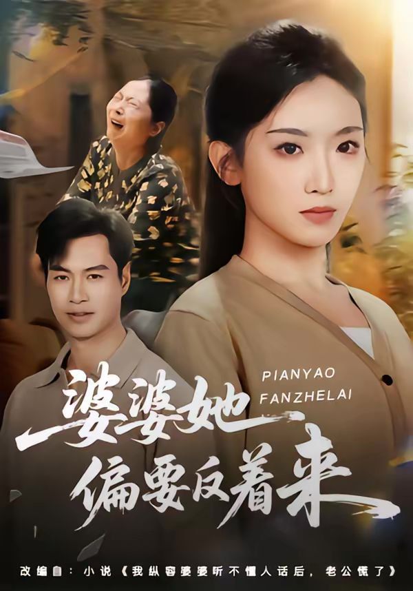 婆婆她偏要反着来}