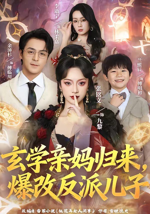 玄学亲妈归来，爆改反派儿子}