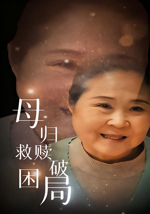 母归救赎破困局}