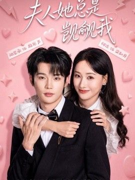 夫人她总是觊觎我}