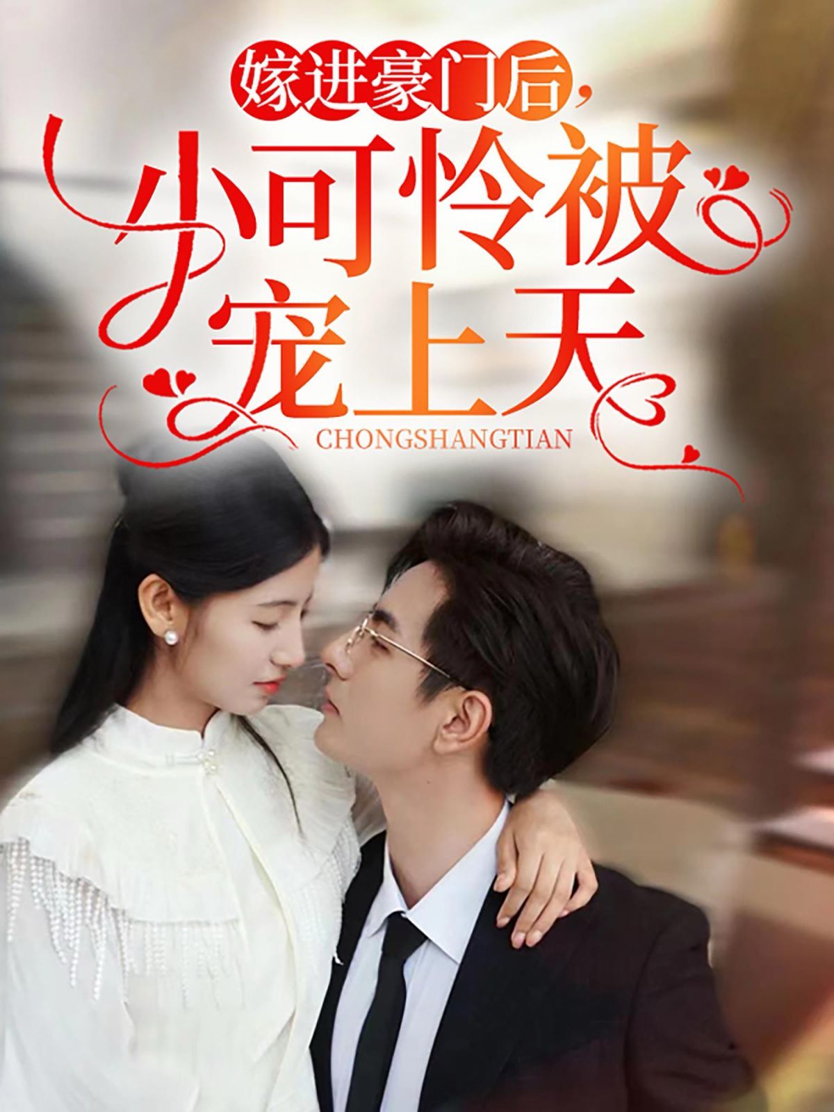 嫁进豪门后，小可怜被宠上天}