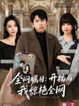 全网瞩目：开播后我惊艳全网}