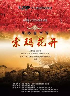 索玛花开}