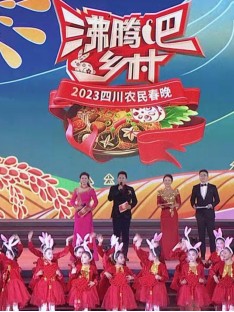四川卫视 “沸腾吧！乡村” 2023四川农民春晚}