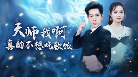 天师我啊真的不想吃软饭}