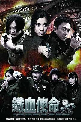铁血使命}