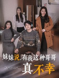 妹妹说有我这种哥哥真不幸}