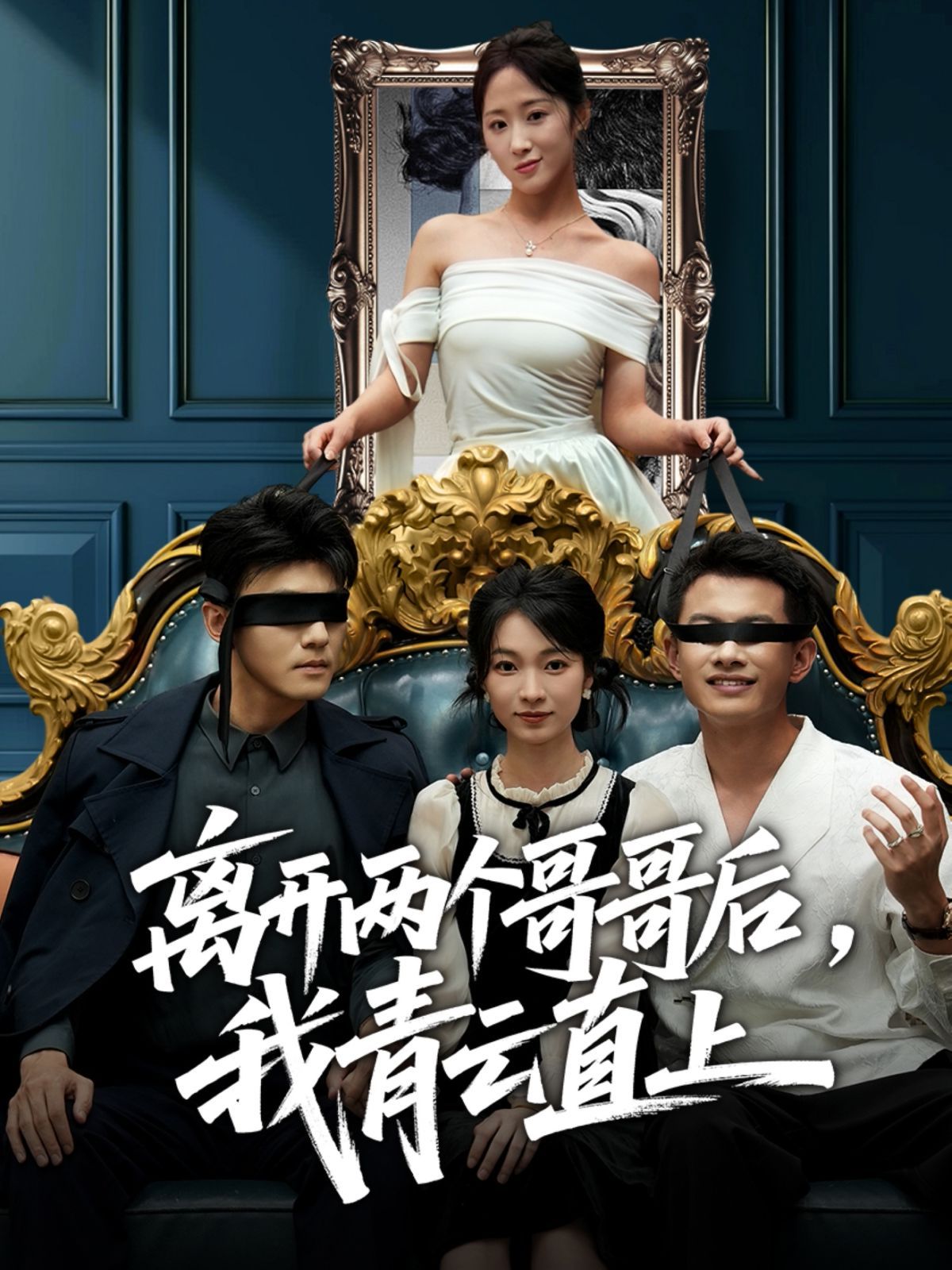 离开两个哥哥后我青云直上}