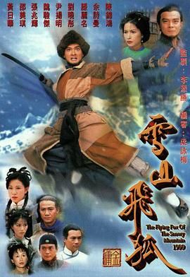 雪山飞狐99版 粤语版}