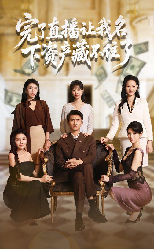 完了直播让我名下资产藏不住了}