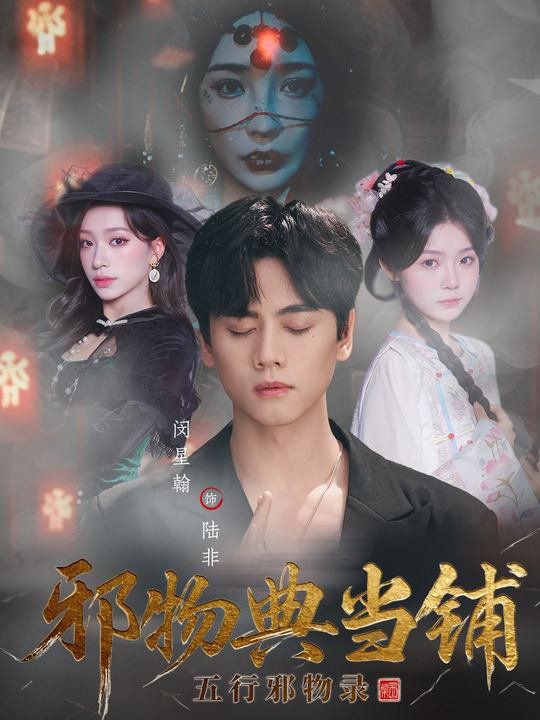 邪物典当铺：五行邪物录}