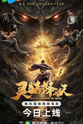 灵猪降妖}