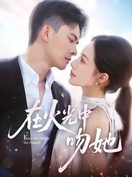 在火光中吻她}