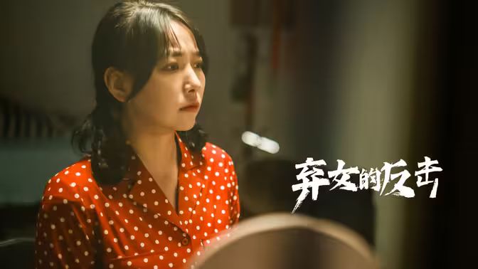 弃女的反击}