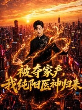 被夺家产，我纯阳医神归来}