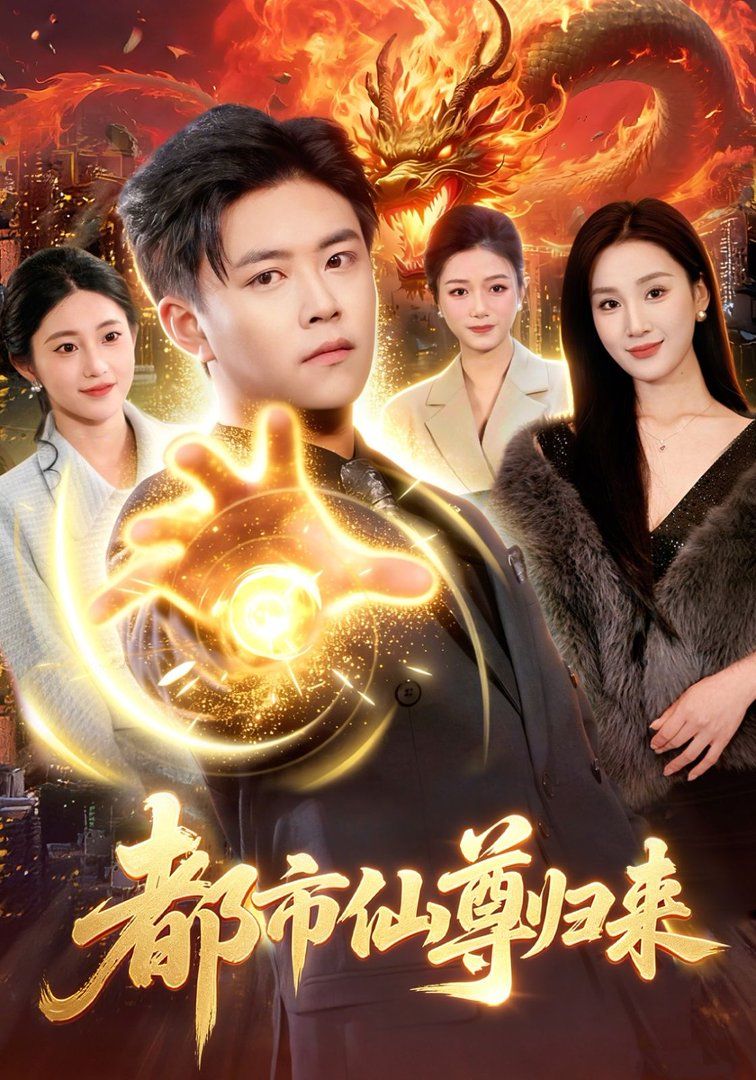 都市仙尊归来}