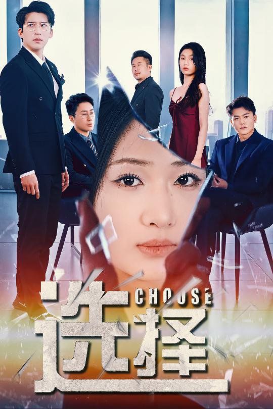 选择(迷雾温情)}