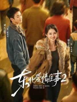 东北爱情往事2}