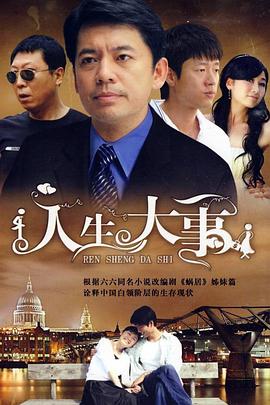 人生大事}
