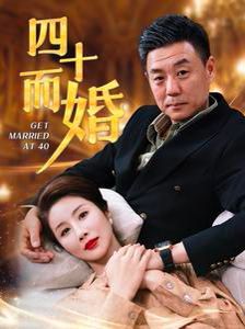 四十而婚}