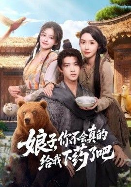 娘子，你不会真的给我下药了吧（郎君，该喝药了）}