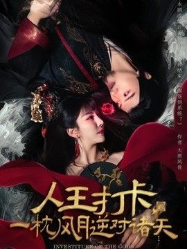 人王打卡，一枕风月逆对诸天}