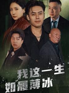 我这一生如履薄冰}