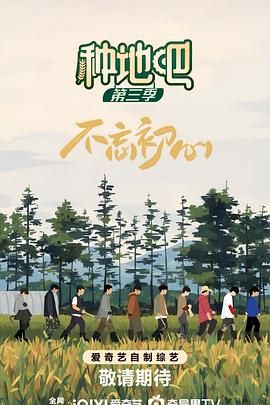 种地吧 第三季}