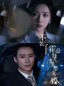不装了霍总每天都想复婚}