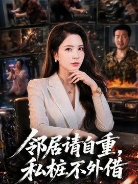 邻居请自重，私桩不外借}